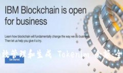 如何有效管理和生成 Tok