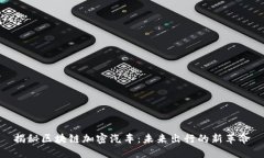 揭秘区块链加密汽车：未