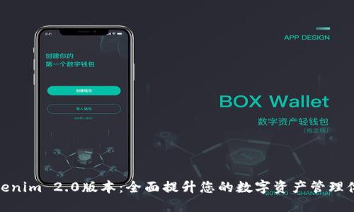 Tokenim 2.0版本：全面提升您的数字资产管理体验