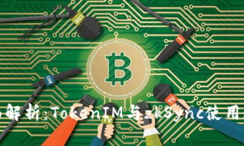 全面解析：TokenIM与zkSync使用教程