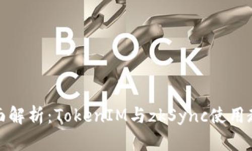 全面解析：TokenIM与zkSync使用教程