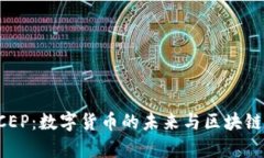 全面解析DCEP：数字货币的