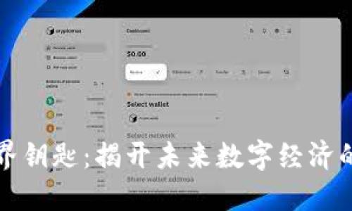 区块链世界钥匙：揭开未来数字经济的神秘面纱