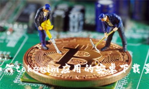 如何tokenim应用的安卓下载量？