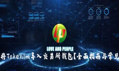 如何顺利将Tokenim导入交易所钱包？全面指南与常见问题解答