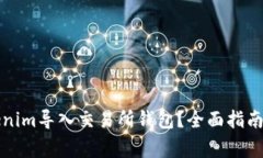 如何顺利将Tokenim导入交易