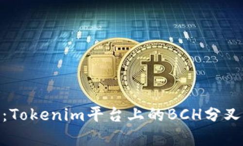 完整解析：Tokenim平台上的BCH分叉及其影响