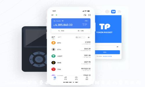  
Tokenim矿工费去哪里了？详解区块链背后的费用流向
