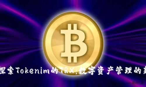 深入探索Tokenim的TRX：数字资产管理的新风尚