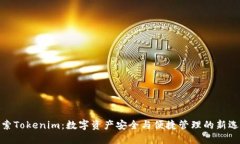 探索Tokenim：数字资产安全