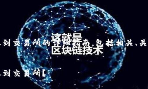 下面是有关如何将Tokenim转账到交易所的详细指南，包括相关、关键词、以及四个常见问题的解答。


如何安全快速地将Tokenim转账到交易所？