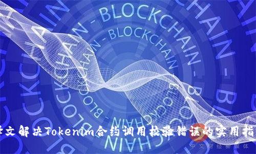 译文解决Tokenim合约调用校验错误的实用指南