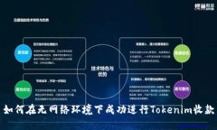 如何在无网络环境下成功