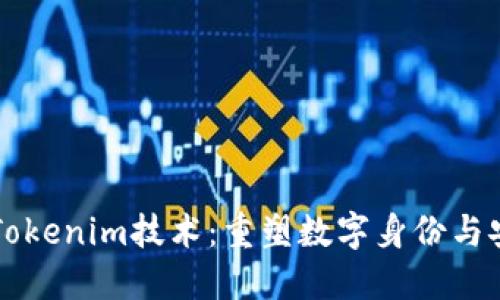 深入探索Tokenim技术：重塑数字身份与安全的未来