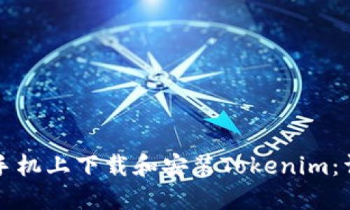 如何在手机上下载和安装Tokenim：详细指南