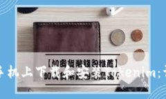如何在手机上下载和安装