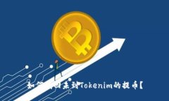 如何找回未到Tokenim的提币