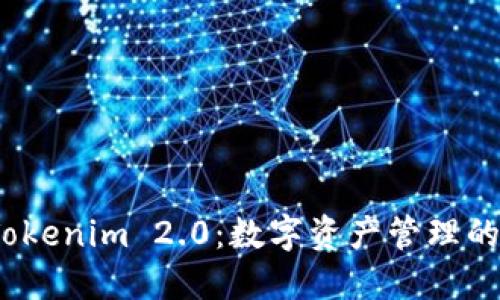 探索 Tokenim 2.0：数字资产管理的新时代