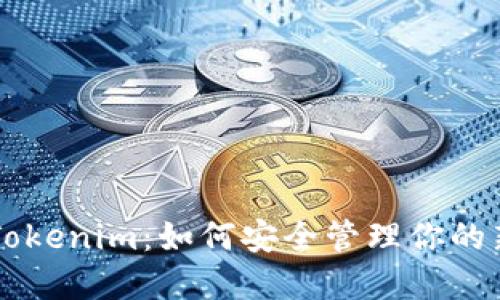 掌握Tokenim：如何安全管理你的新资产