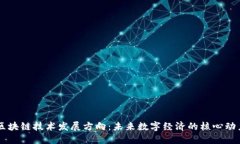 区块链技术发展方向：未