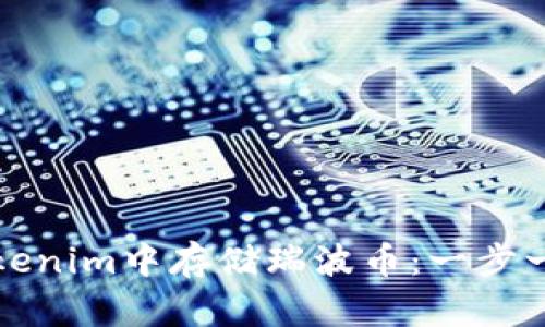如何在Tokenim中存储瑞波币：一步一步的指南
