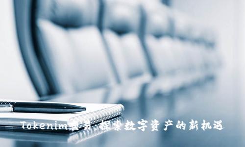 Tokenim交易：探索数字资产的新机遇