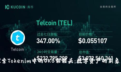 探索Tokenim中的OKB骷髅头：数字资产的新象征