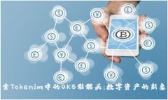 探索Tokenim中的OKB骷髅头：