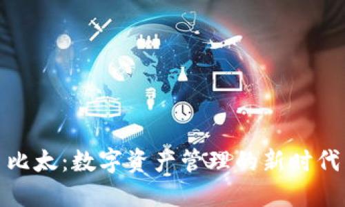 比太：数字资产管理的新时代