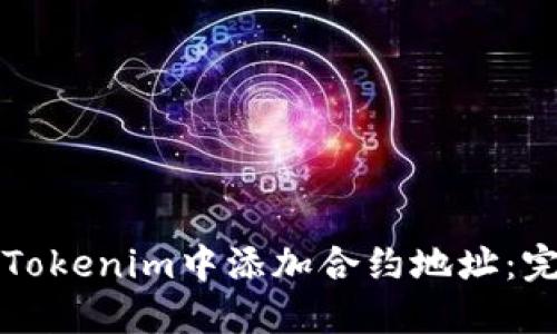 如何在Tokenim中添加合约地址：完整指南