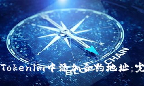 如何在Tokenim中添加合约地址：完整指南