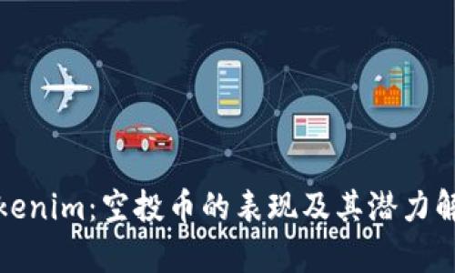 Tokenim：空投币的表现及其潜力解析