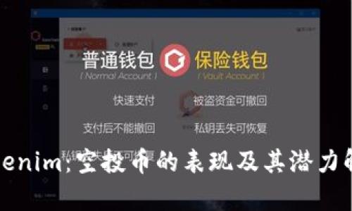 Tokenim：空投币的表现及其潜力解析
