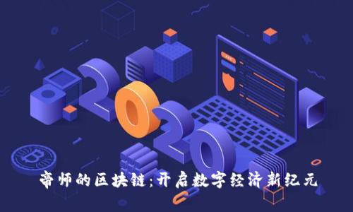 帝师的区块链：开启数字经济新纪元