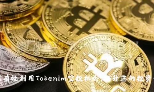 如何有效利用Tokenim空投机会，提升您的投资回报