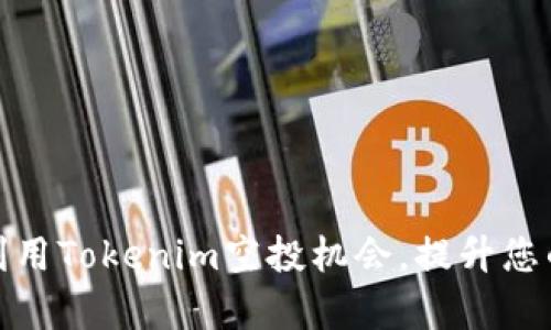 如何有效利用Tokenim空投机会，提升您的投资回报