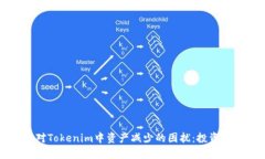 如何应对Tokenim中资产减少