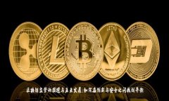 区块链监管的困境与未来