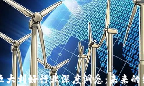
区块链五大利好行业深度洞悉：未来的经济引擎