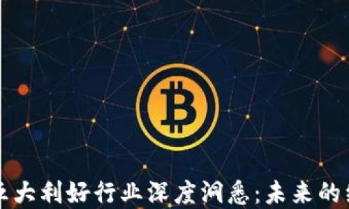 
区块链五大利好行业深度洞悉：未来的经济引擎