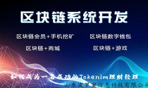 如何成为一名成功的Tokenim理财经理