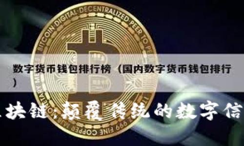 解密区块链：颠覆传统的数字信任机器