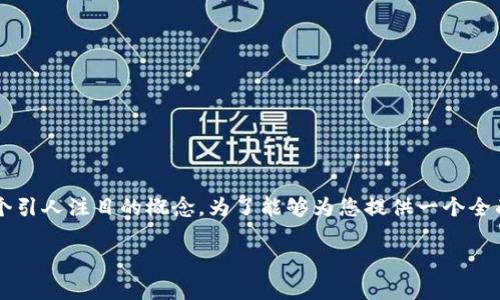 在区块链和加密货币的领域中，涉及多种技术和产品，其中Cotoken和Tokenim是两个引人注目的概念。为了能够为您提供一个全面的理解，让我们深入探讨这两个技术的基础、应用场景以及它们所带来的潜在影响。

深入解析Cotoken与Tokenim：区块链的未来之钥