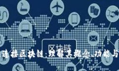 节点连接区块链：理解其