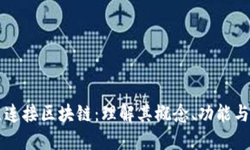 节点连接区块链：理解其概念、功能与未来