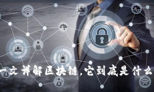 一文详解区块链，它到底是什么？