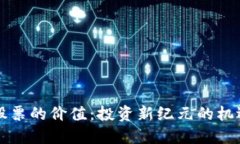 区块链股票的价值：投资