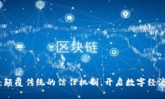 区块链：颠覆传统的信任