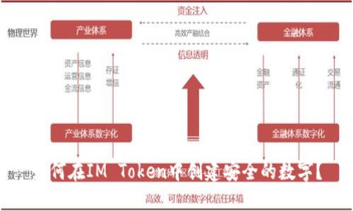 如何在IM Token中创建安全的数字？