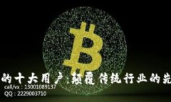 区块链的十大用户：颠覆